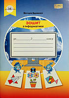 Зошит з інформатики 2 клас. (Вдовенко В.) (Грамота)