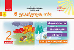 Я досліджую світ. 2 клас. Відривні картки до підручника Ірини Грущинської, Зої Хитрої. (Ранок)
