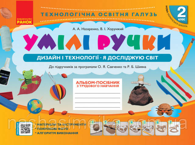 НУШ Умілі ручки. Дизайн і технології. Я досліджую світ. 2 клас: альбом-посібник з трудового навчання. (Ранок), фото 1