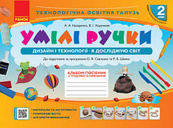 НУШ Умілі ручки. Дизайн і технології. Я досліджую світ. 2 клас: альбом-посібник з трудового навчання. (Ранок)