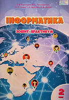 ІНФОРМАТИКА: ЗОШИТ-ПРАКТИКУМ. 2 клас. (Алатон)