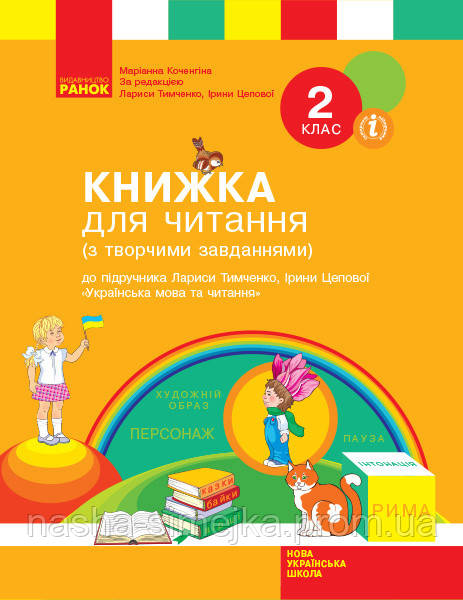 Книжка для читання. До підр.Л Тимченко, І. Цепової «Українська мова та читання. 2 клас». (Ранок), фото 1