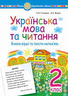 Українська мова та читання.2 клас. Вчимо вірші та тексти напам’ять. НУШ. (Богодан)