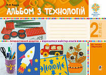 Альбом з технологій. 2 клас. НУШ. (Богославдан)