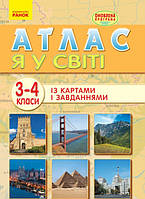 Атлас із картами і завданнями. Я у світі. 3-4 класи. (Ранок)