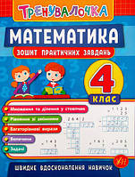 Тренувалочка. Математика. 4 клас. Зошит практичних завдань. (УЛА)
