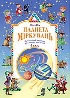 Планета Міркувань, (Навчальний посібник з розвитку мислення), 4 клас. О. Гісь