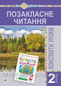 Позакласне читання. 2 клас. Конспекти уроків. Посібник для вчителя (барвисте коромисло). НУШ. (Богодан)