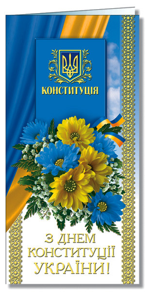 Листівка євроформат "З Днем Конституції України!", № 2195