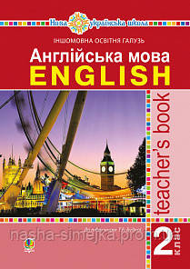 Англійська мова. 2 клас. Книга для вчителя. НУШ (до підручника Будної Т.Б.). (Богодан), фото 1
