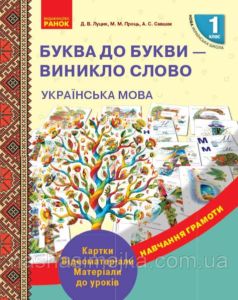 НУШ Українська мова. 1 клас. Буква до букви — винікло слово. Розвиток мовлення. Картки. (Ранок)