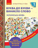 НУШ Українська мова. 1 клас. Буква до букви — винікло слово. Розвиток мовлення. Картки. (Ранок)