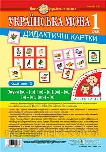 Українська мова. 1 клас. Дидактичні картки. Асоціації : у 3 ч. : комплект 2 : звуки [ж]-[ш], [ш]-[ш], [ж]-[ж], [ч]-[ч]., фото 1
