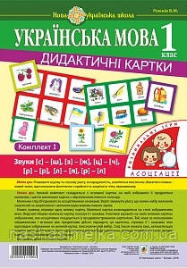 Українська мова. 1 клас. Дидактичні картки. Асоціації : у 3 ч. : комплект 1 : звуки [с]-[ш], [з]-[ж], [ц]-[ч], [л]-[л]., фото 1