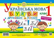 Українська мова 1 клас. Букви друковані та писані. Демонстраційні картки. (Богославдан)