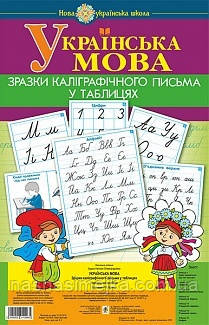 НУШ. Нова Українська Школа. Українська мова. 1 клас. Зразки каліграфічного письма у таблицях. (Богодан)