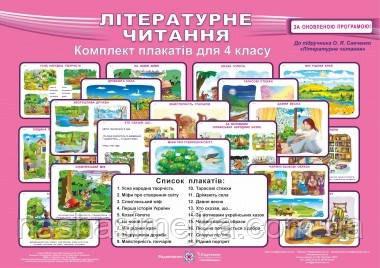 Комплект таблиць з літературного читання + методичні рекомендації. 4 клас (До підруч. Савченко О.
