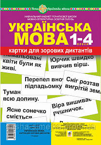 Українська мова. 1-4 класи. Картки для зорових диктантів. НУШ. (Богодан), фото 1