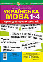 Українська мова. 1-4 класи. Картки для зорових диктантів. НУШ. (Богодан)