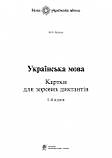 Українська мова. 1-4 класи. Картки для зорових диктантів. НУШ. (Богодан), фото 2