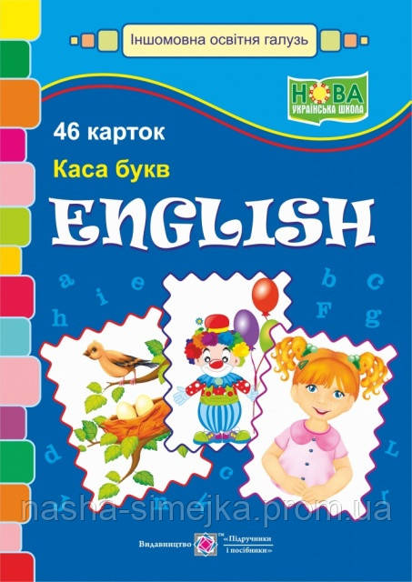 Набір карток «English. Каса букв». (46 карток) (ПіП), фото 1