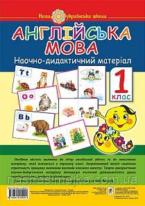 НУШ. Нова Українська Школа. Англійська мова. Наочно-дидактичний матеріал. 1 клас. (Богодан)