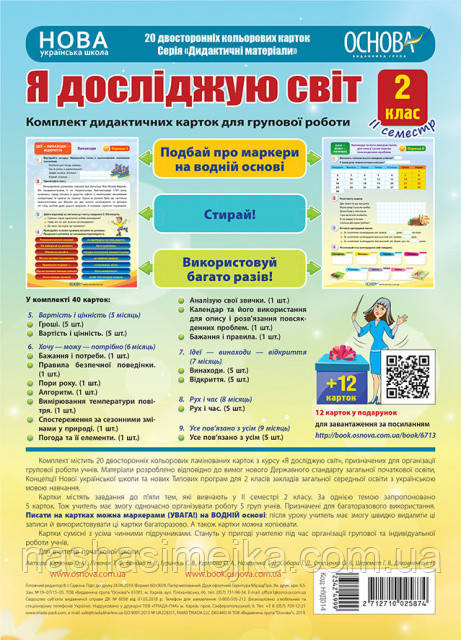 Комплект дидактичних карток для групової роботи «Я досліджую світ. 2 клас» ІІ Семестр. (Основа), фото 1