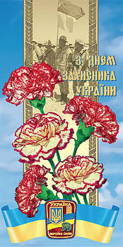 Листівка євроформат "З Днем захисника України!", № 2646