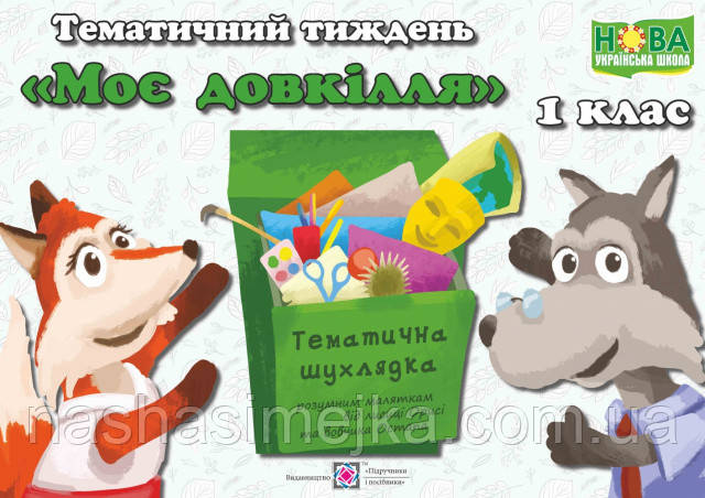 Тематичний тиждень - 4 «Моє довкілля». 1 клас: дидактичні матеріали. (ПіП), фото 1