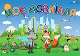 Тематичний тиждень - 4 «Моє довкілля». 1 клас: дидактичні матеріали. (ПіП), фото 2