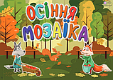 Тематичний тиждень - 5 «Осіння мозаїка». 1 клас : дидактичні матеріали. (ПіП), фото 3