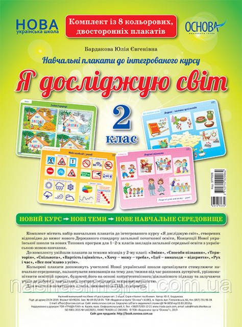 Комплект двосторонніх плакатів Я досліджую світ. 2 клас (8 шт) (Основа)