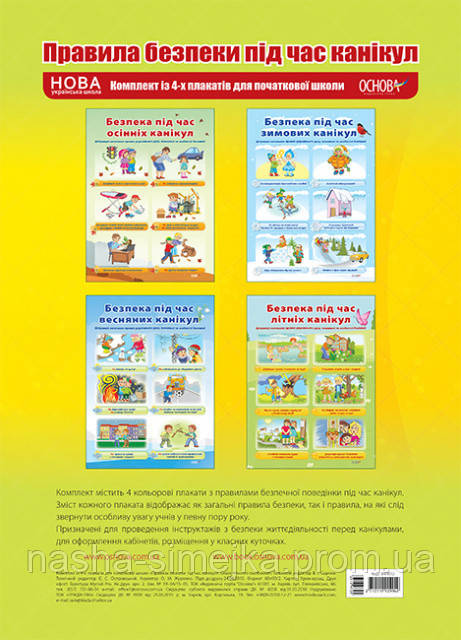 Комплект плакатів Правила безпеки під час канікул (4 шт) (Основа), фото 1