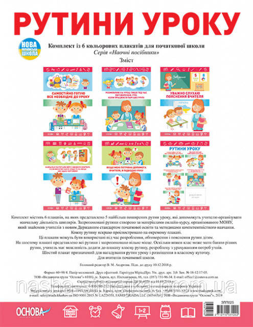 Комплект плакатів Рутини уроку (6 шт) (Основа), фото 1