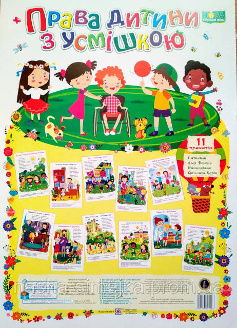 Права дитини з усмішкою. Комплект плакатів НУШ. (ПіП), фото 1