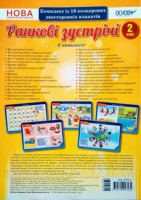 Комплект плакатів Ранкові зустрічі 2 клас за програмою Р. Б. Шияна. (Основа), фото 1
