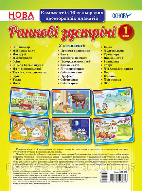 Комплект двосторонніх плакатів Ранкові зустрічі. 1 клас (16 шт). (Основа)