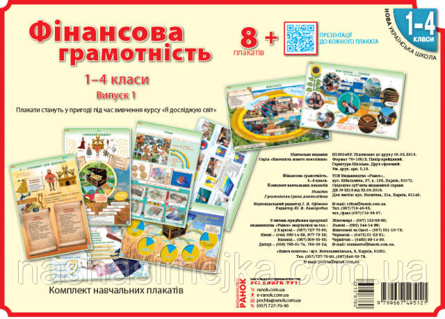Фінансова грамотність. 1-4 класи. Плакати. Наочність нового покоління. (Ранок), фото 1