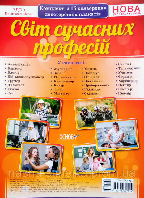 Нова українська школа НУШ. Комплект плакатів «Світ сучасних професій». (Основа), фото 1