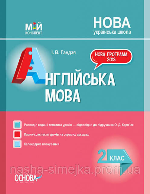 Мій конспект. Англійська мова. 2 клас (До підручника О. Д. Карп’юк NEW! 2019). (Основа), фото 1