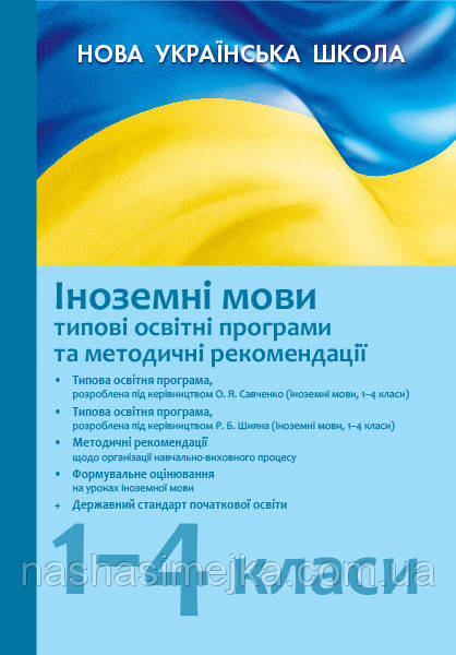 Іноземні мови. 1–4 класи: типові освітні програми та методичні рекомендації щодо організації навчально-виховного процесу, фото 1