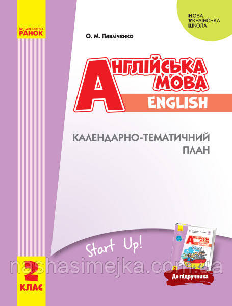 НУШ Англійська мова. 2 клас. Календарно-тематичний план (до підручника «Англійська мова. 2 клас. Start Up!»), фото 1