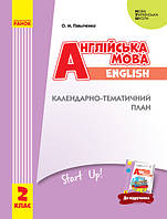 НУШ Англійська мова. 2 клас. Календарно-тематичний план (до підручника «Англійська мова. 2 клас. Start Up!»)