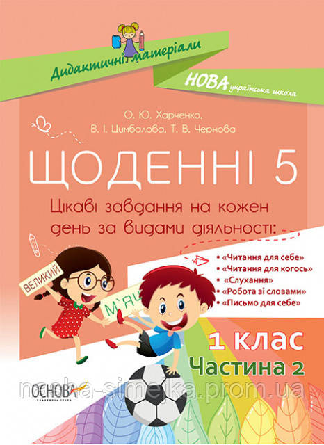 Щоденні 5. 1 клас. Частина 2. Цікаві завдання на кожен день...(Основа), фото 1