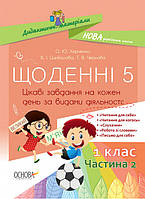 Щоденні 5. 1 клас. Частина 2. Цікаві завдання на кожен день...(Основа)