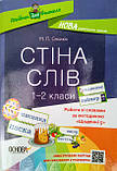 Робота зі словами за методикою «Щоденні 5». Стіна слів. 1–2 клас. (Основа), фото 2