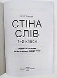 Робота зі словами за методикою «Щоденні 5». Стіна слів. 1–2 клас. (Основа), фото 3
