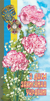 Листівка євроформат "З Днем захисника України!", № 2666