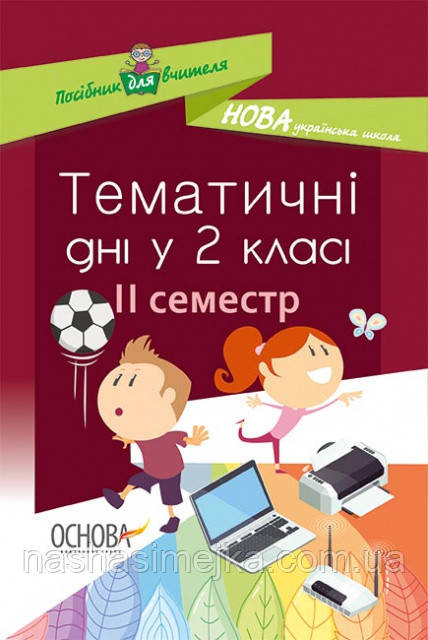 НУШ Тематичні дні у 2-му класі. II семестр. (Основа), фото 1