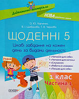 Щоденні 5. 1 клас. Частина 1. Цікаві завдання на кожен день..(Основа)